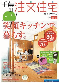 【suumo】専用は24時までです SUUMO注文住宅 千葉で建てる 2013春夏 (発売日2013年03月21日