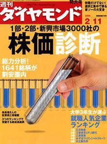 週刊ダイヤモンド（Diamond WEEKLY） 2/11号 (発売日2006年02月06日) 表紙