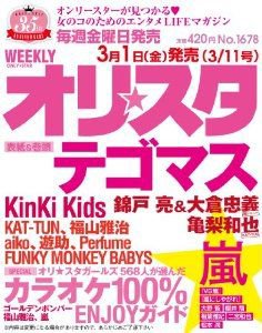 オリ★スタ 3/11号 (発売日2013年03月01日) 表紙