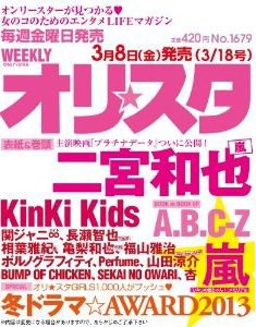 オリ★スタ 3/18号 (発売日2013年03月08日) 表紙