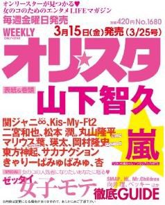 オリ★スタ 3/25号 (発売日2013年03月15日) 表紙