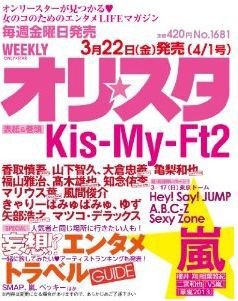 オリ★スタ 4/1号 (発売日2013年03月22日) 表紙