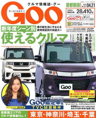 GOO首都圏版 4/21号 (発売日2013年03月21日) 表紙