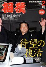 相撲 2月号 (発売日2006年01月28日) 表紙