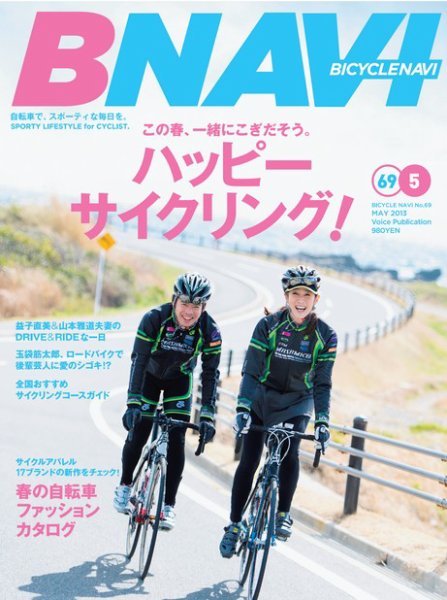 BICYCLE NAVI（バイシクルナビ） ［ライト版］ 2013年03月25日発売号 表紙