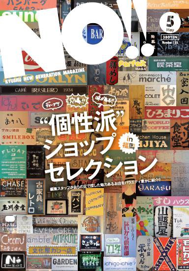 NO!!（エヌオー） no.156 (発売日2013年03月20日) 表紙