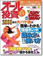 オール投資 2月1日号 (発売日2006年01月16日) 表紙