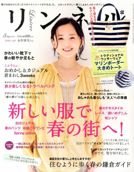 リンネル 5月号 (発売日2013年03月19日) | 雑誌/定期購読の予約はFujisan