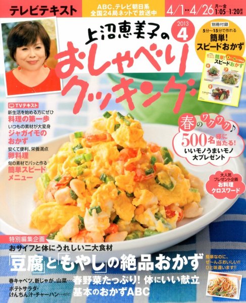 上沼恵美子のおしゃべりクッキング 4月号 (発売日2013年03月21日) 表紙