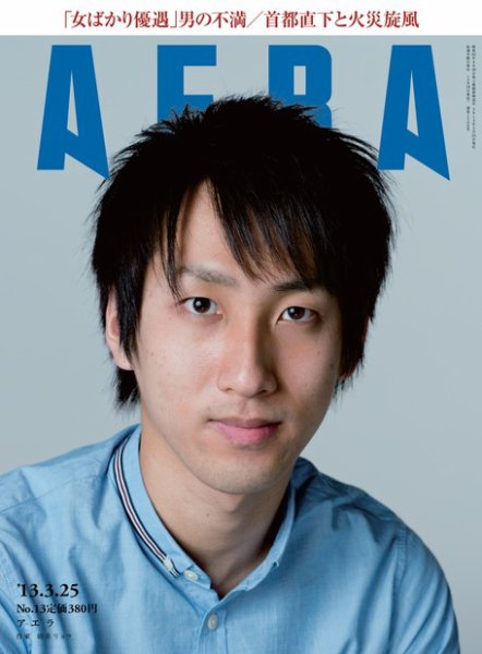 AERA（アエラ） ［ライト版］ 03/25号 (発売日2013年03月18日) 表紙