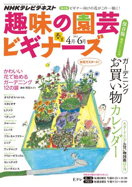 NHK 趣味の園芸ビギナーズ  4月号 (発売日2013年03月21日) 表紙
