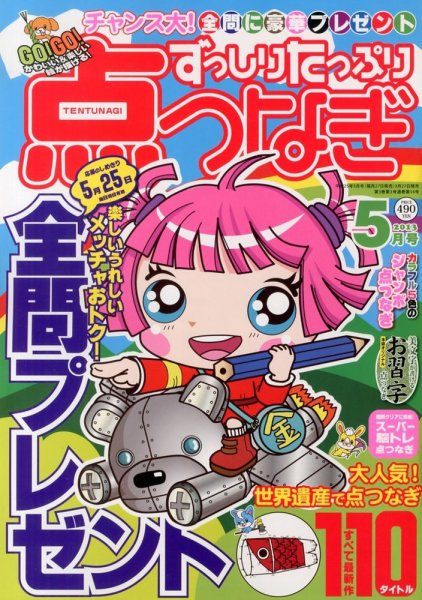 ずっしりたっぷり点つなぎ 2013年03月27日発売号 表紙