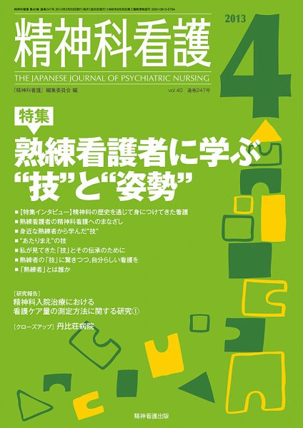 精神科看護 2013年4月号 (発売日2013年03月20日) 表紙