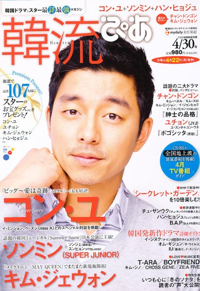 韓流ぴあ 4/30号 (発売日2013年03月22日) 表紙