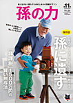 孫の力 第11号 (発売日2013年03月25日) 表紙