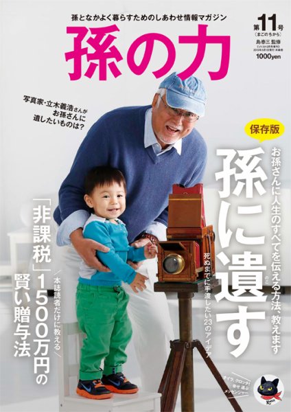 孫の力 第11号 (発売日2013年03月25日) 表紙
