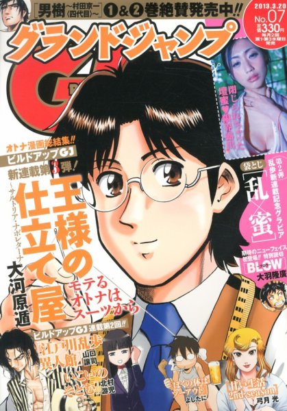 グランドジャンプ 3/20号 (発売日2013年03月06日) 表紙