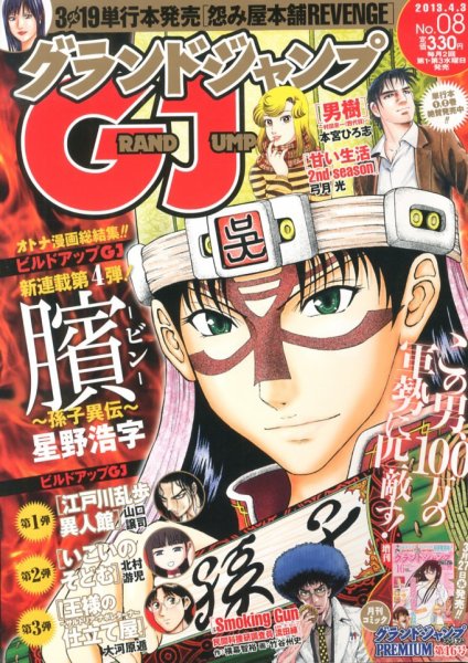 グランドジャンプ 4/3号 (発売日2013年03月19日) 表紙