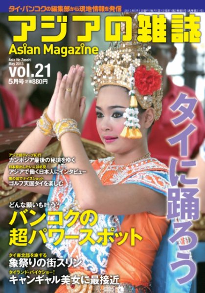 アジアの雑誌 第21号 (発売日2013年03月20日) 表紙