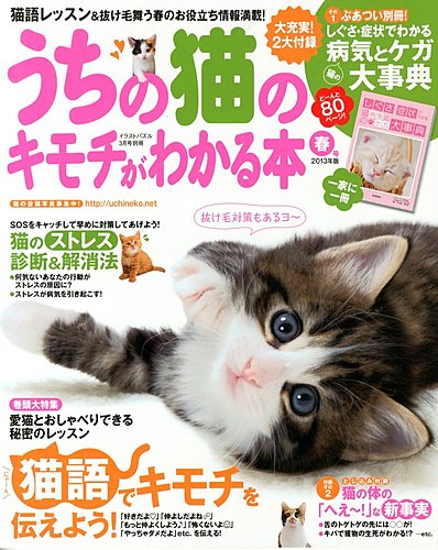 うちの猫のキモチがわかる本 春号 2013年版 (発売日2013年02月12