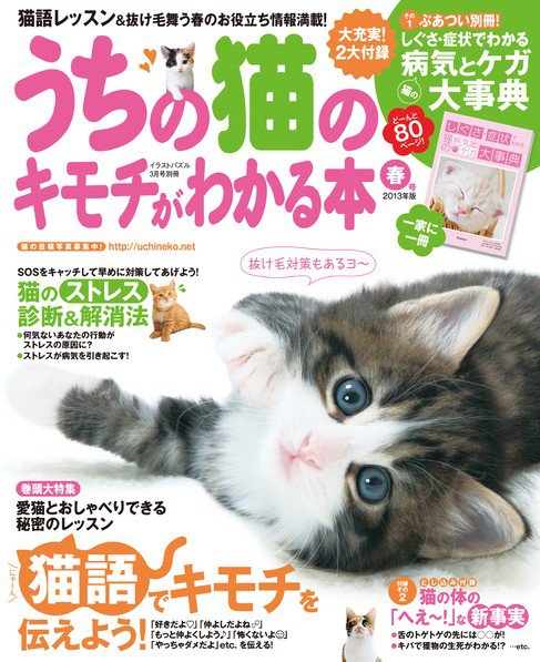 うちの猫のキモチがわかる本 春号　2013年版 (発売日2013年02月12日) 表紙
