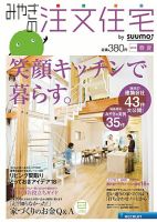 SUUMO注文住宅　みやぎで建てる 2013春夏 (発売日2013年03月21日) 表紙