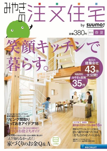 SUUMO注文住宅　みやぎで建てる 2013春夏 (発売日2013年03月21日) 表紙