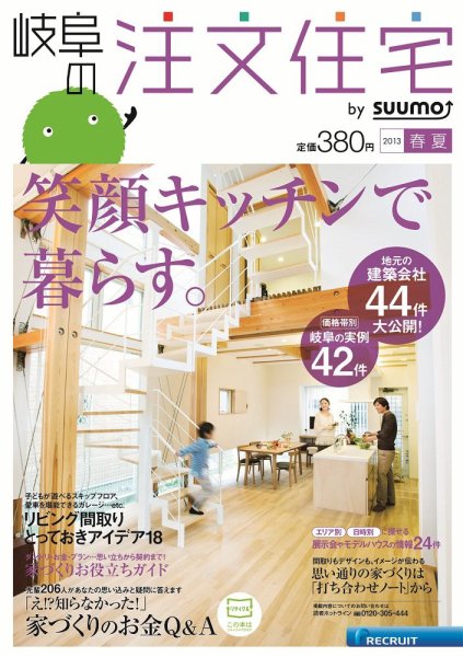 SUUMO注文住宅　岐阜で建てる 2013春夏 (発売日2013年03月21日) 表紙