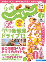北海道じゃらん 4月号 表紙