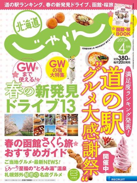 北海道じゃらん 4月号 (発売日2013年03月20日) 表紙