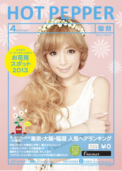 ホットペッパー仙台版 ４月号 (発売日2013年03月29日) 表紙