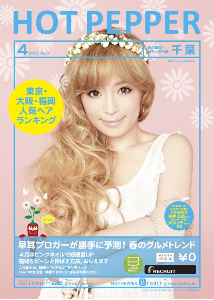ホットペッパー千葉版 ４月号 (発売日2013年03月29日) 表紙