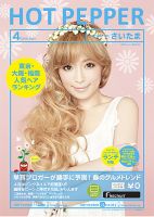 ホットペッパーさいたま版 ４月号 (発売日2013年03月29日) 表紙