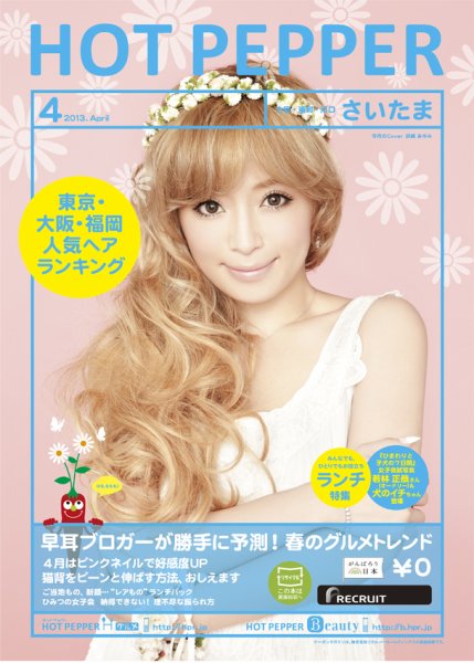 ホットペッパーさいたま版 ４月号 (発売日2013年03月29日) 表紙