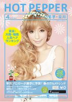 ホットペッパー八王子・立川版 ４月号 (発売日2013年03月29日) 表紙