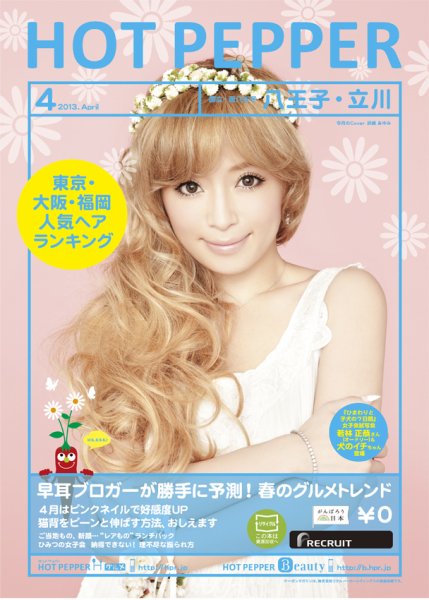 ホットペッパー八王子・立川版 ４月号 (発売日2013年03月29日) 表紙
