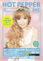 ホットペッパー吉祥寺・荻窪・三鷹版 ４月号 (発売日2013年03月29日) 表紙