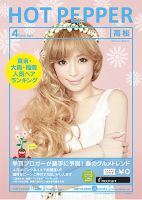 ホットペッパー高松版 ４月号 (発売日2013年03月29日) 表紙