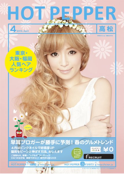 ホットペッパー高松版 ４月号 (発売日2013年03月29日) 表紙
