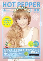 ホットペッパー姫路・加古川版 ４月号 (発売日2013年03月29日) 表紙