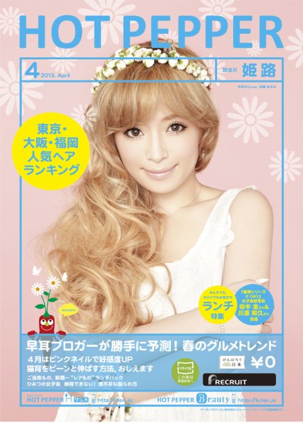 ホットペッパー姫路・加古川版 ４月号 (発売日2013年03月29日) 表紙