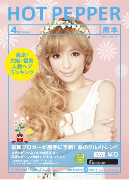 ホットペッパー熊本版 ４月号 (発売日2013年03月29日) 表紙