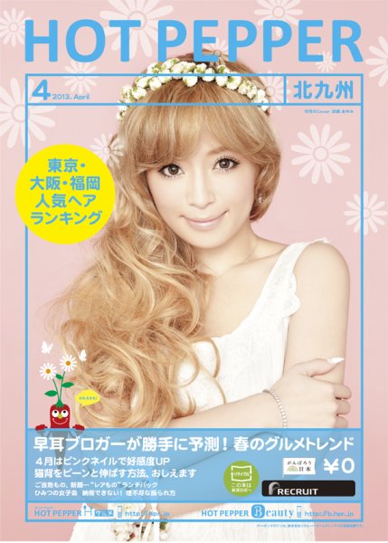 ホットペッパー北九州版 ４月号 (発売日2013年03月29日) 表紙