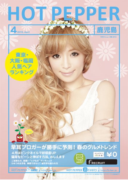 ホットペッパー鹿児島版 ４月号 (発売日2013年03月29日) 表紙