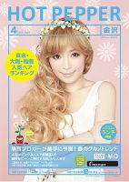 ホットペッパー金沢版 ４月号 (発売日2013年03月29日) 表紙