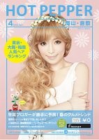 ホットペッパー岡山・倉敷版 ４月号 (発売日2013年03月29日) 表紙