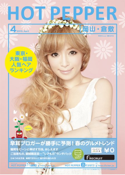 ホットペッパー岡山・倉敷版 ４月号 (発売日2013年03月29日) 表紙