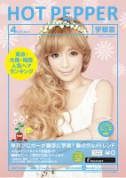 ホットペッパー宇都宮版 ４月号 (発売日2013年03月29日) 表紙