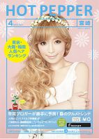 ホットペッパー宮崎版 ４月号 (発売日2013年03月29日) 表紙