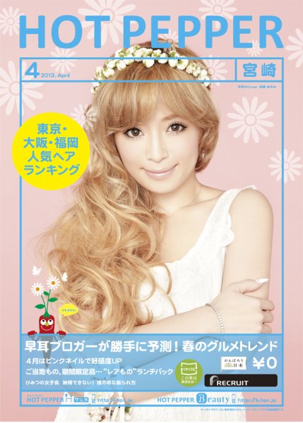 ホットペッパー宮崎版 ４月号 (発売日2013年03月29日) 表紙